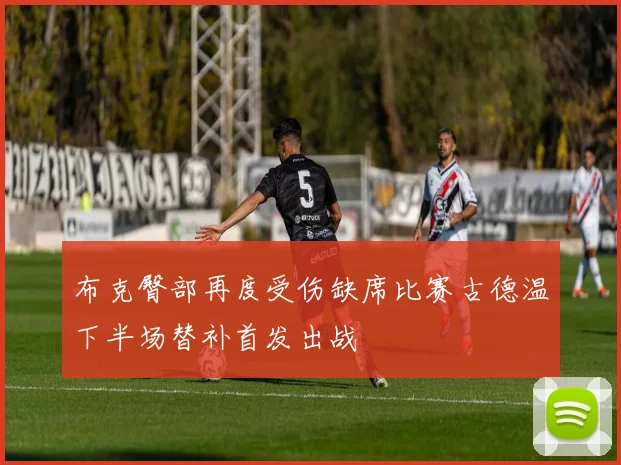 布克臀部再度受伤缺席比赛古德温下半场替补首发出战