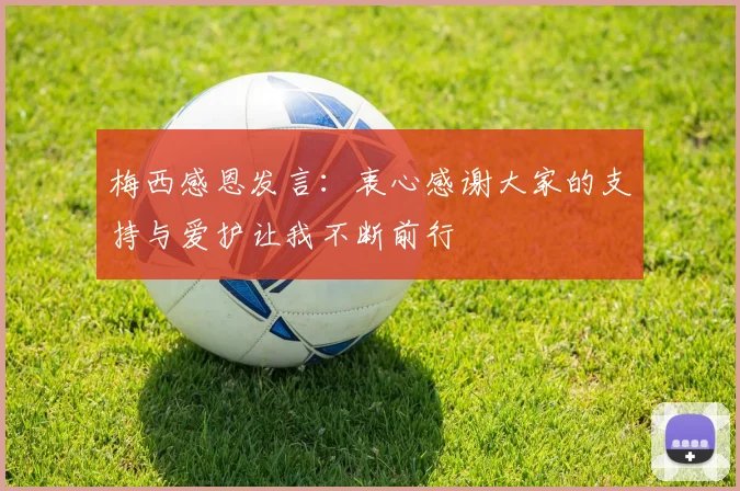 梅西感恩发言：衷心感谢大家的支持与爱护让我不断前行