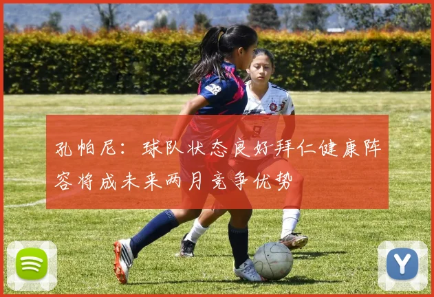 孔帕尼：球队状态良好拜仁健康阵容将成未来两月竞争优势