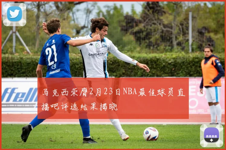 马克西荣膺2月23日NBA最佳球员直播吧评选结果揭晓